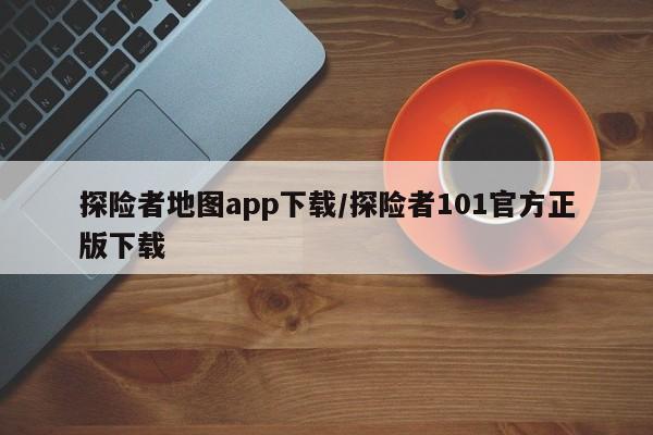 探险者地图app下载/探险者101官方正版下载