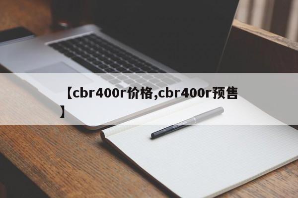 【cbr400r价格,cbr400r预售】