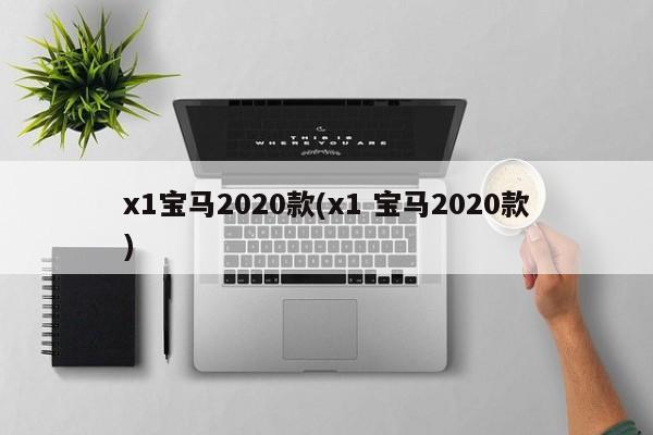 x1宝马2020款(x1 宝马2020款)