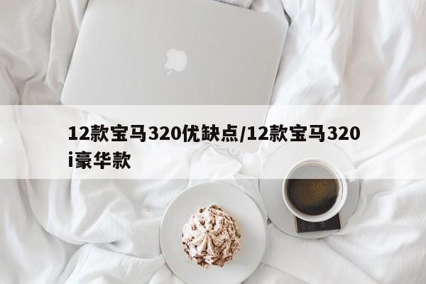 12款宝马320优缺点/12款宝马320i豪华款