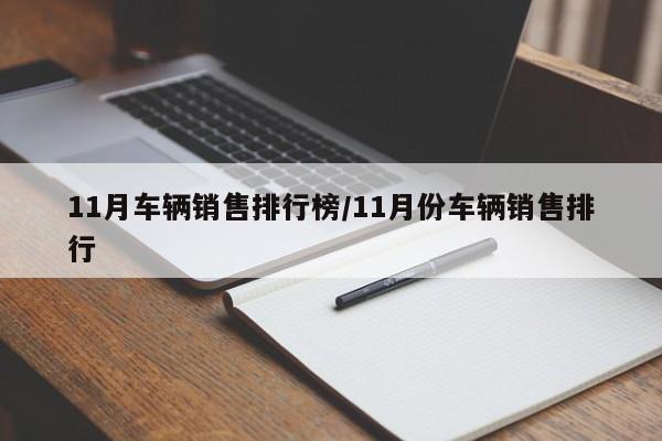 11月车辆销售排行榜/11月份车辆销售排行