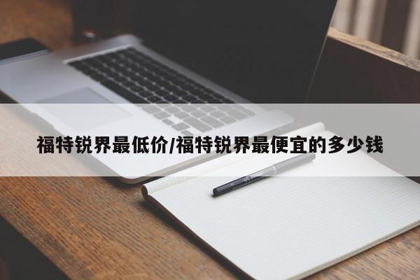 福特锐界最低价/福特锐界最便宜的多少钱