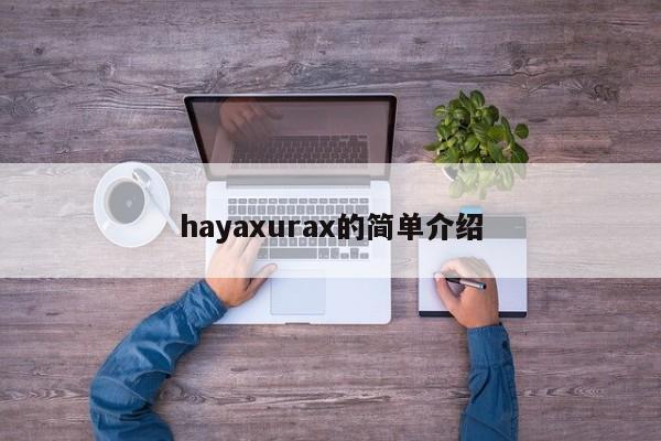 hayaxurax的简单介绍