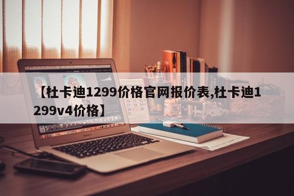 【杜卡迪1299价格官网报价表,杜卡迪1299v4价格】
