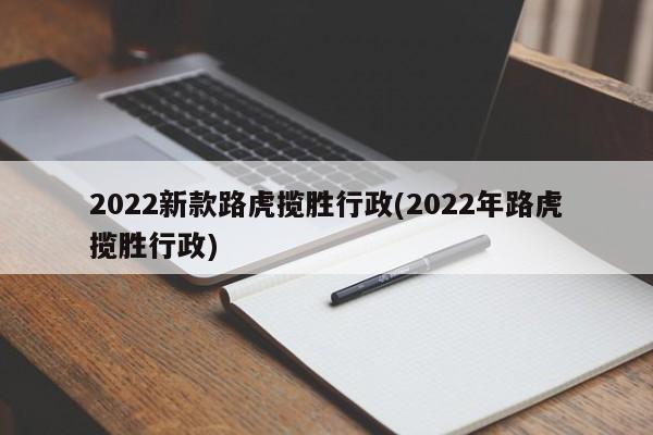 2022新款路虎揽胜行政(2022年路虎揽胜行政)