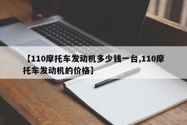 【110摩托车发动机多少钱一台,110摩托车发动机的价格】