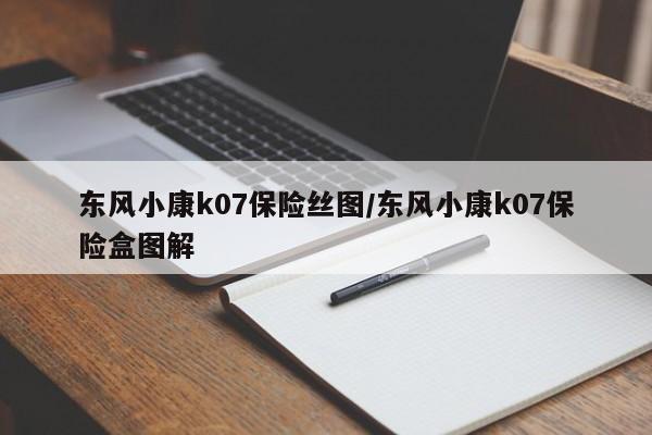 东风小康k07保险丝图/东风小康k07保险盒图解