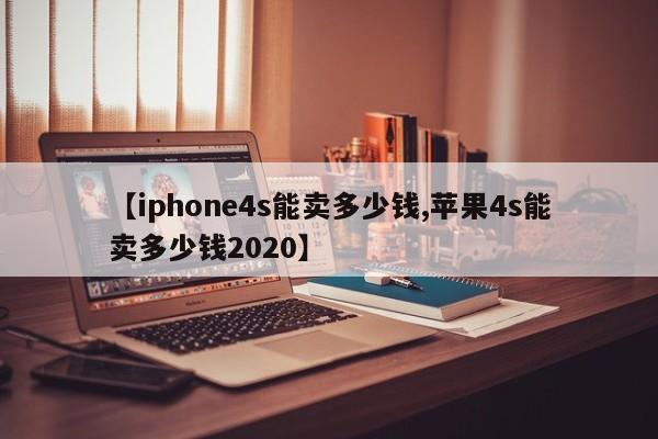 【iphone4s能卖多少钱,苹果4s能卖多少钱2020】