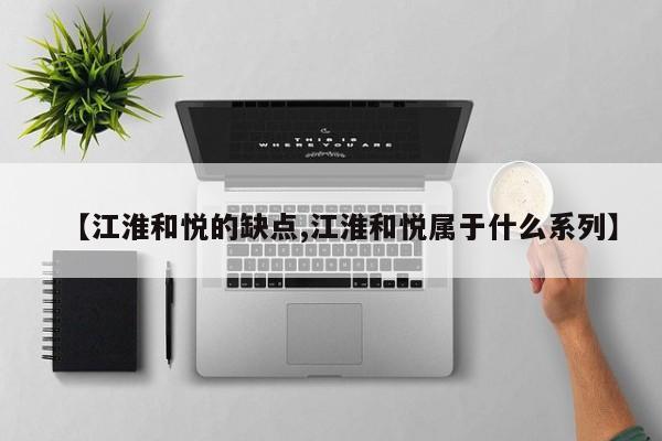 【江淮和悦的缺点,江淮和悦属于什么系列】