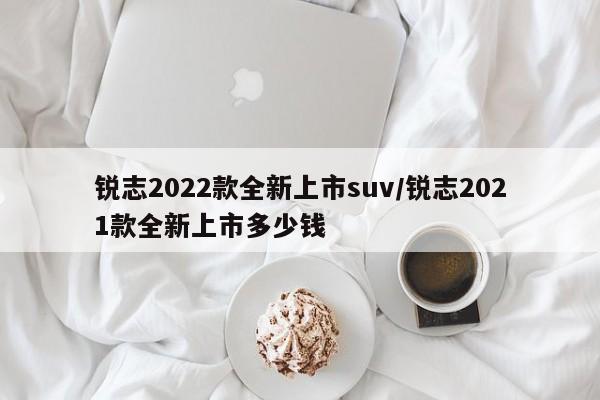 锐志2022款全新上市suv/锐志2021款全新上市多少钱