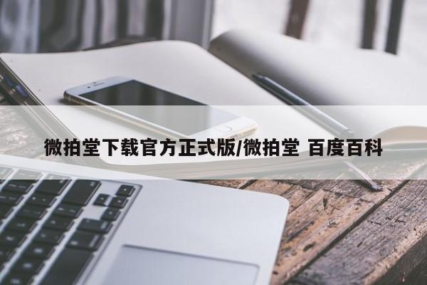 微拍堂下载官方正式版/微拍堂 百度百科