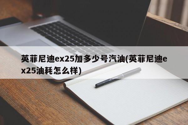 英菲尼迪ex25加多少号汽油(英菲尼迪ex25油耗怎么样)