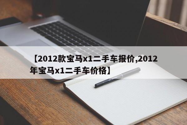 【2012款宝马x1二手车报价,2012年宝马x1二手车价格】