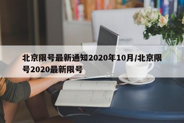 北京限号最新通知2020年10月/北京限号2020最新限号