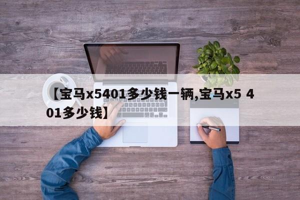 【宝马x5401多少钱一辆,宝马x5 401多少钱】