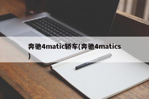 奔驰4matic轿车(奔驰4matics)