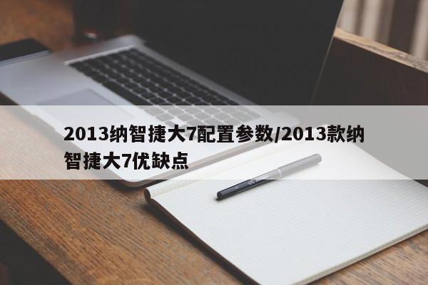 2013纳智捷大7配置参数/2013款纳智捷大7优缺点