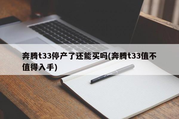 奔腾t33停产了还能买吗(奔腾t33值不值得入手)