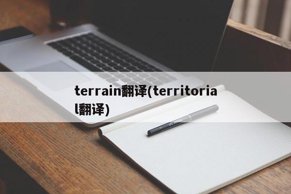 terrain翻译(territorial翻译)