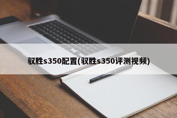 驭胜s350配置(驭胜s350评测视频)
