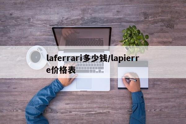 laferrari多少钱/lapierre价格表