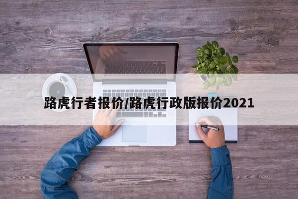 路虎行者报价/路虎行政版报价2021