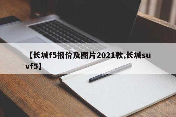 【长城f5报价及图片2021款,长城suvf5】